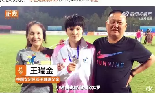 亚洲杯MVP从小就是C罗球迷 她与王霜都是罗粉